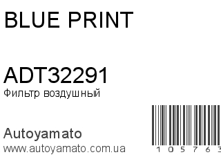 Фильтр воздушный ADT32291 (BLUE PRINT)